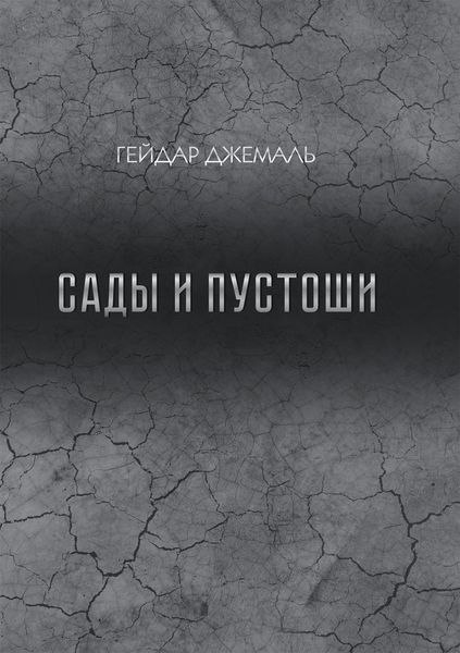 Обложка книги «Сады и пустоши»
