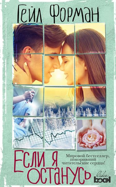 Обложка книги «Если я останусь»