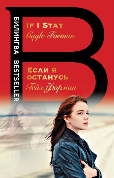 Обложка книги «If I Stay / Если я останусь»