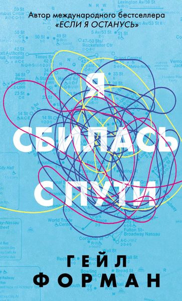 Обложка книги «Я сбилась с пути»