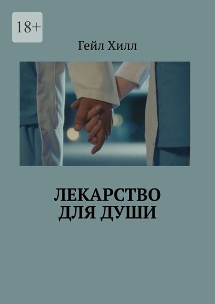 Обложка книги  «Лекарство для души»