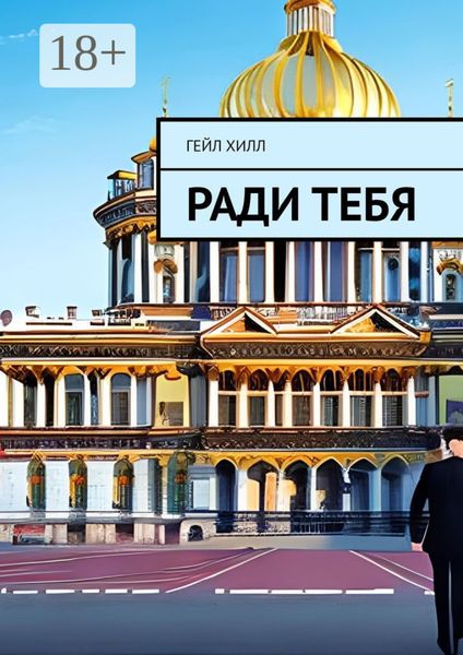 Обложка книги  «Ради тебя»