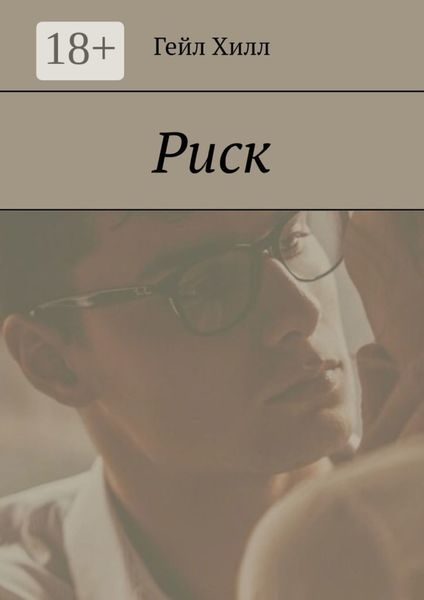 Обложка книги  «Риск»