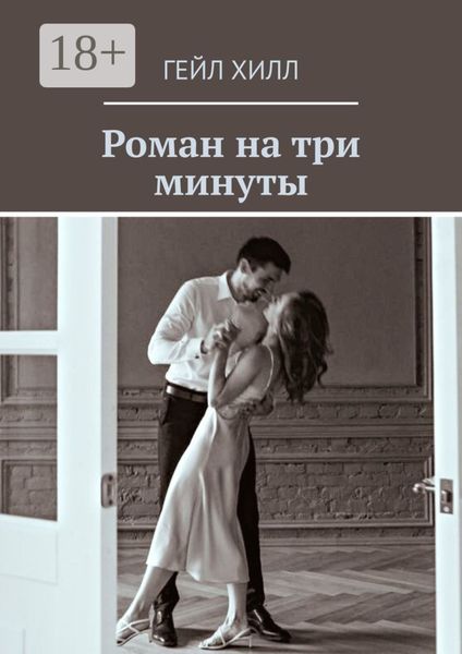 Обложка книги  «Роман на три минуты»