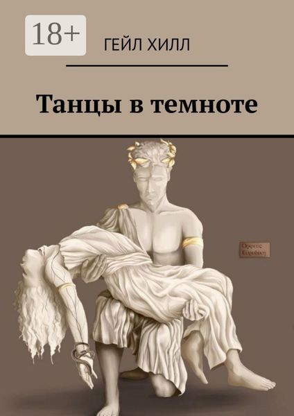 Обложка книги  «Танцы в темноте»
