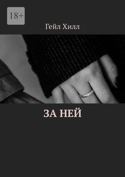 Обложка книги  «За ней»