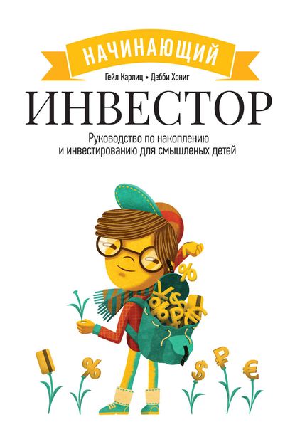 Обложка книги «Начинающий инвестор. Руководство по накоплению и инвестированию для смышленых детей»