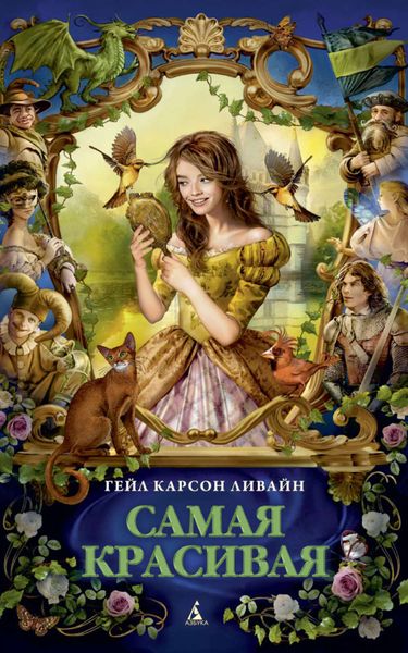 Обложка книги  «Самая красивая»