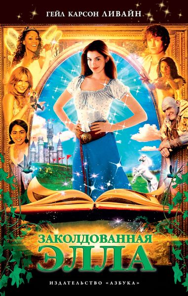 Обложка книги  «Заколдованная Элла»