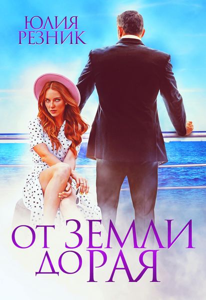 Обложка книги  «От земли до рая»