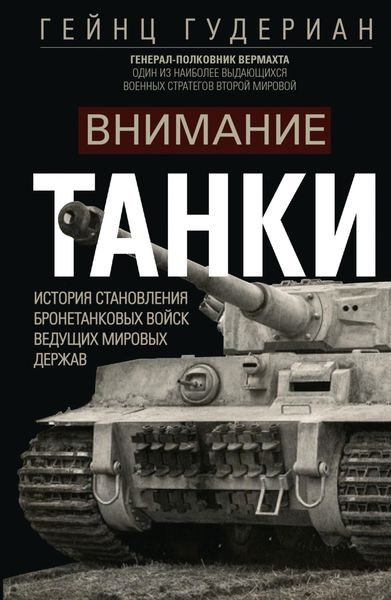 Обложка книги  «Внимание, танки! История становления бронетанковых войск ведущих мировых держав»