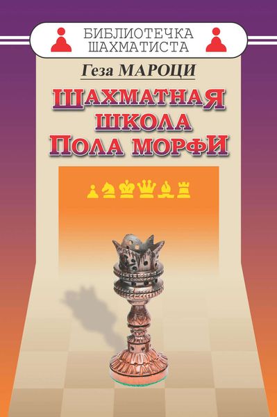 Обложка книги «Шахматная школа Пола Морфи»