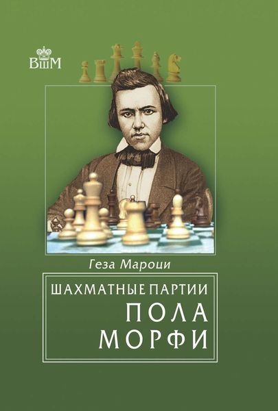 Обложка книги  «Шахматные партии Пола Морфи»
