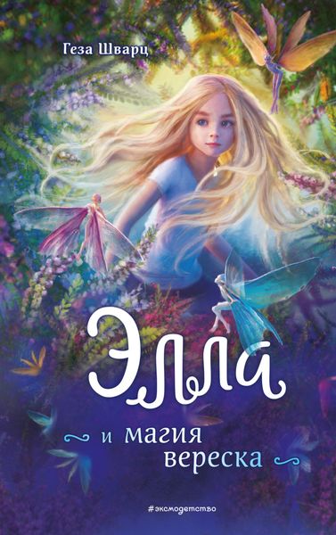 Обложка книги  «Элла и магия вереска»