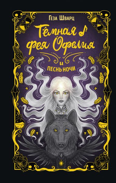 Обложка книги  «Тёмная фея Офелия и песнь ночи»