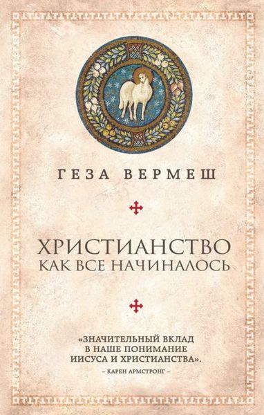 Обложка книги «Христианство. Как все начиналось»