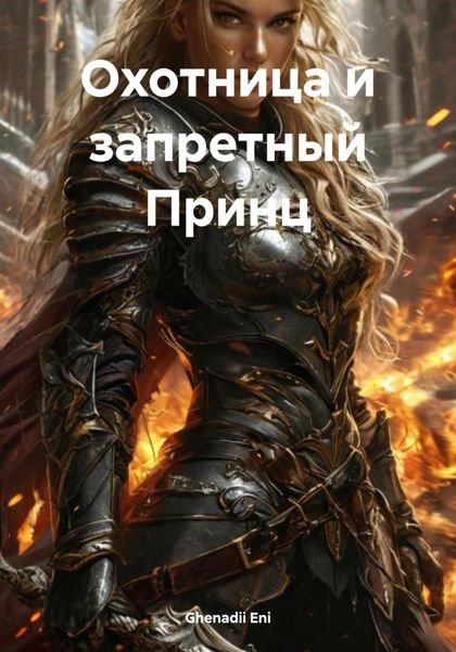 Обложка книги «Охотница и запретный Принц»