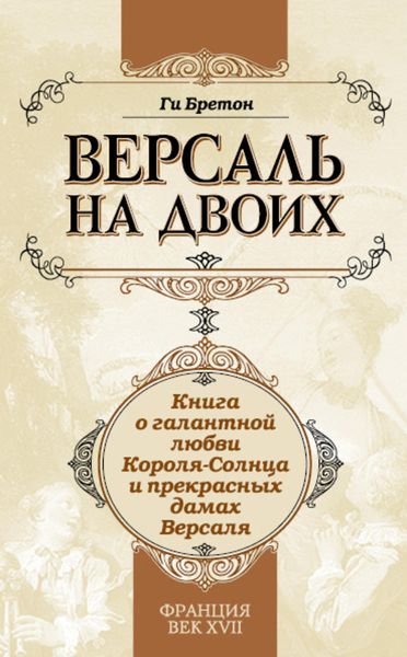 Обложка книги «Версаль на двоих. Книга о галантной любви Короля-Солнца и прекрасных дамах Версаля»