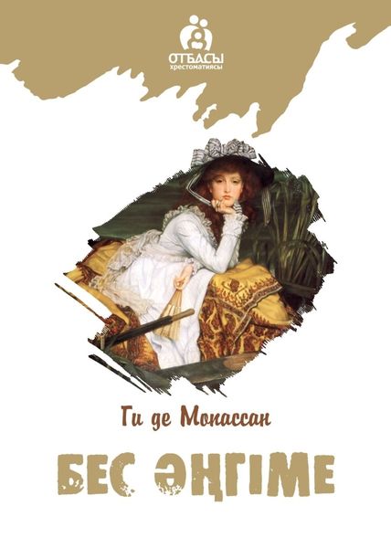 Обложка книги «Бес әңгіме»