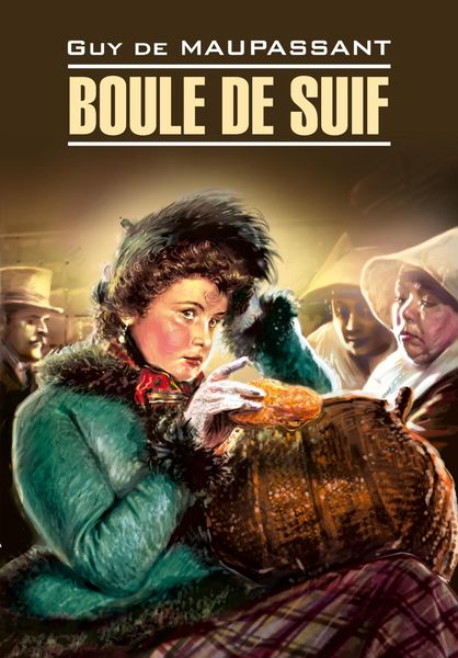 Обложка книги «Boule de Suif / Пышка. Книга для чтения на французском языке»