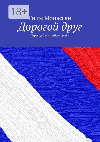 Обложка книги «Дорогой друг. Перевод Елены Айзенштейн»