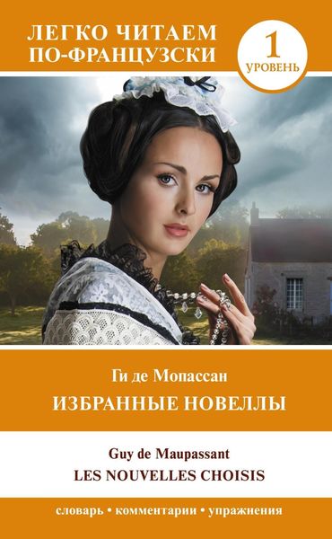 Обложка книги «Избранные новеллы. Уровень 1 / Les Nouvelles Choisis»