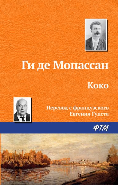 Обложка книги  «Коко»