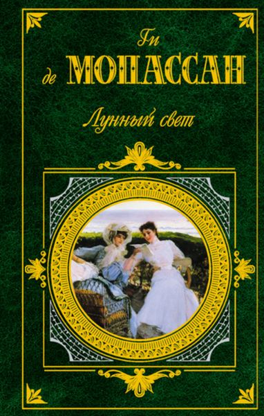 Обложка книги  «Лунный свет»