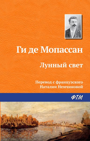 Обложка книги  «Лунный свет»