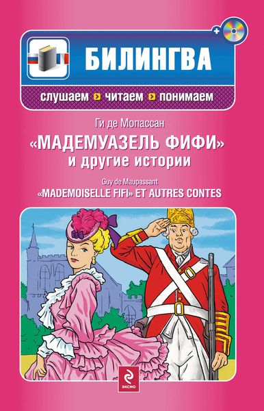 Обложка книги «Мадемуазель Фифи и другие истории / Mademoiselle Fifi et autres contes»