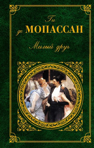 Обложка книги  «Мадемуазель Фифи»