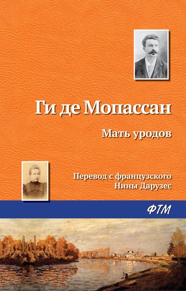Обложка книги  «Мать уродов»