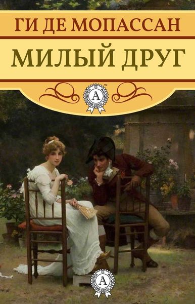 Обложка книги  «Милый друг (с иллюстрациями)»