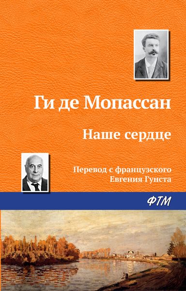 Обложка книги «Наше сердце»