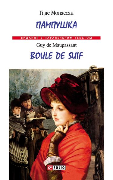 Обложка книги «Пампушка = Boule de Suif»