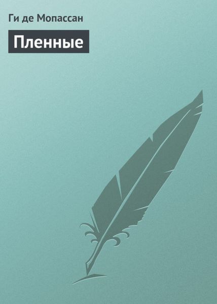 Обложка книги  «Пленные»