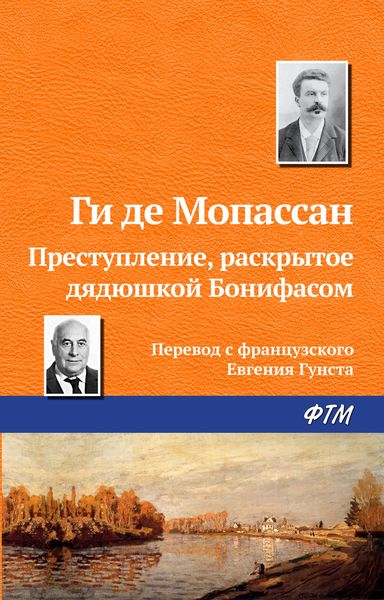 Обложка книги  «Преступление, раскрытое дядюшкой Бонифасом»