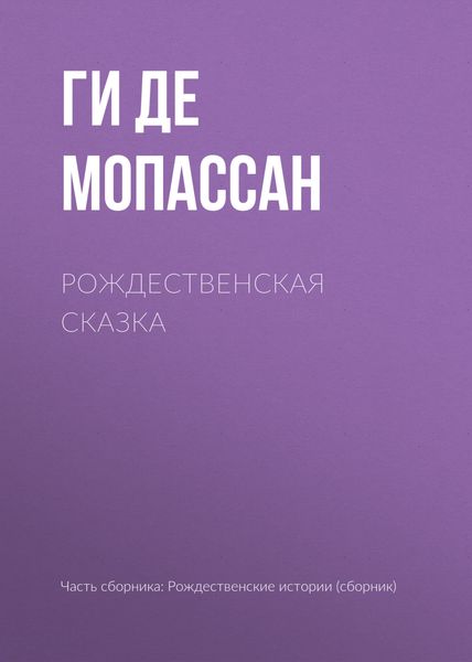 Обложка книги  «Рождественская сказка»