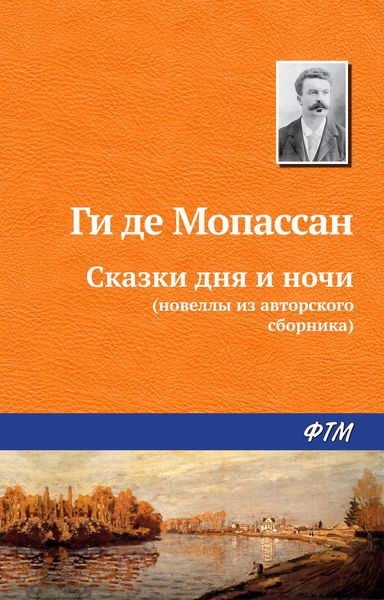 Обложка книги  «Сказки дня и ночи»