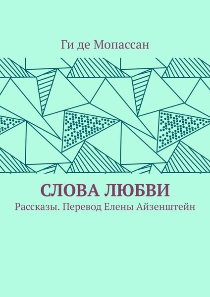 Обложка книги «Слова любви. Рассказы. Перевод Елены Айзенштейн»