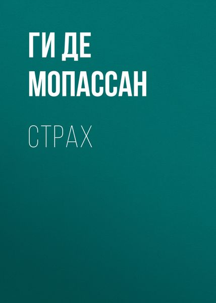 Обложка книги «Страх»