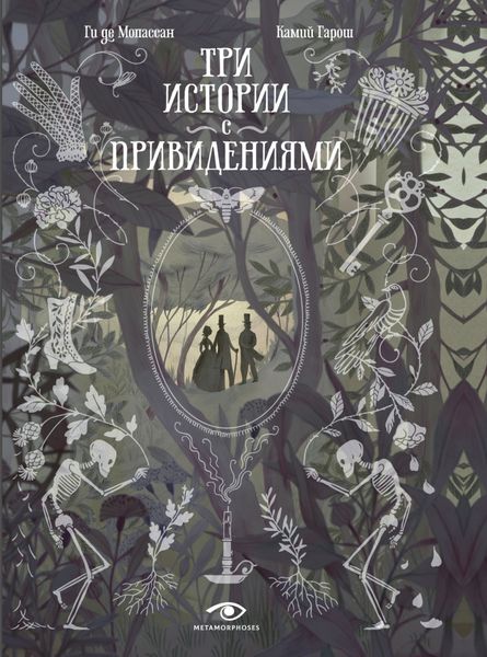 Обложка книги «Три истории с привидениями»