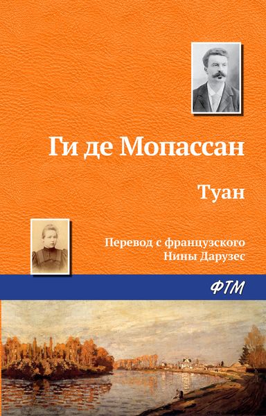 Обложка книги  «Туан»
