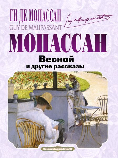 Обложка книги «Весной и другие рассказы»