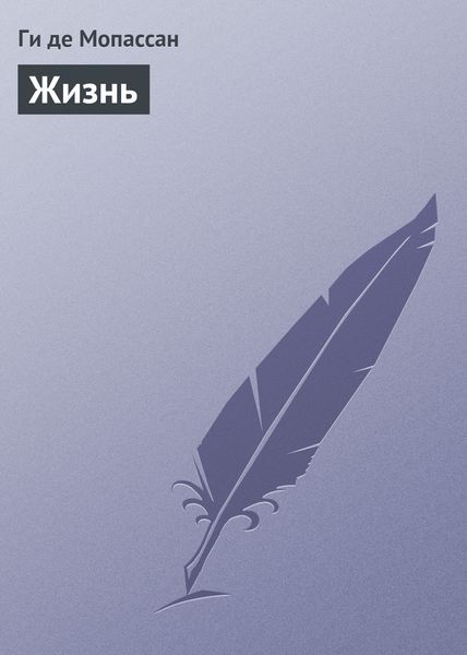Обложка книги  «Жизнь»