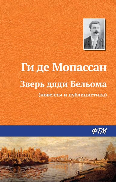 Обложка книги «Зверь дяди Бельома»