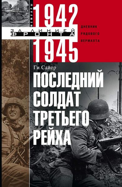 Обложка книги  «Последний солдат Третьего рейха. Дневник рядового вермахта. 1942-1945»