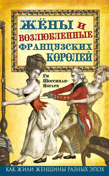 Обложка книги «Жены и возлюбленные французских королей»