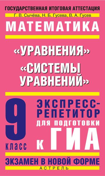 Обложка книги  «Математика. «Уравнения», «Системы уравнений». Экспресс-репетитор для подготовки к ГИА. 9 класс»