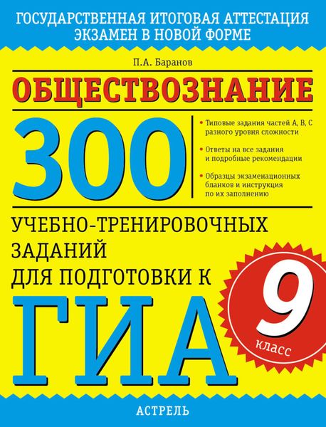 Обложка книги  «Обществознание. 300 учебно-тренировочных заданий для подготовки к ГИА. 9 класс»